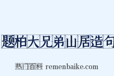 题柏大兄弟山居造句是什么意思的图片